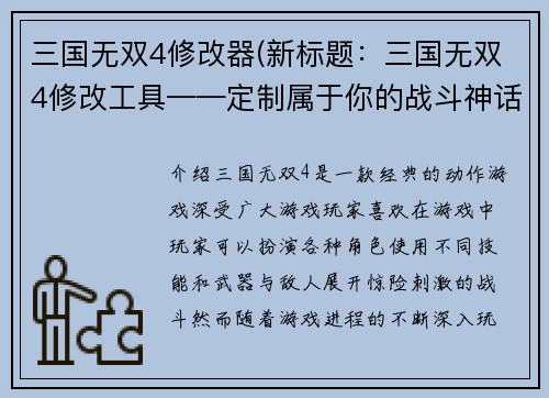 三国无双4修改器(新标题：三国无双4修改工具——定制属于你的战斗神话)