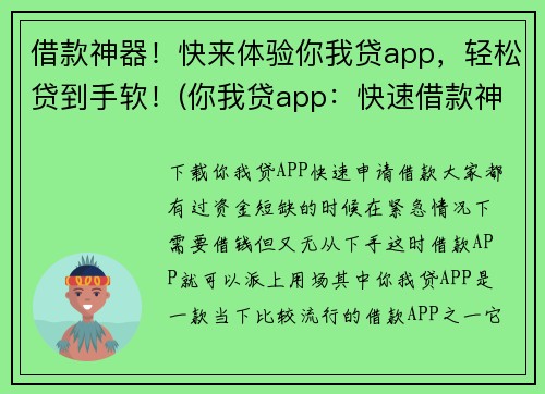 借款神器！快来体验你我贷app，轻松贷到手软！(你我贷app：快速借款神器，借贷流程轻松无压力！)