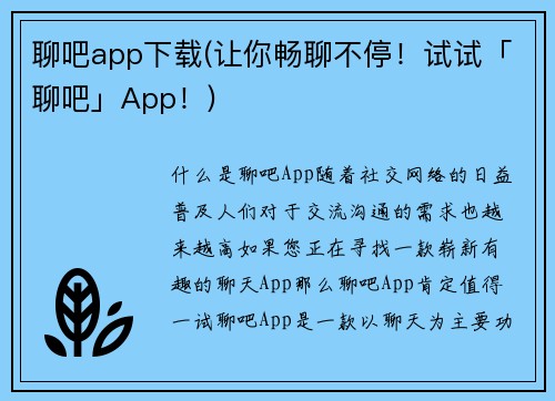 聊吧app下载(让你畅聊不停！试试「聊吧」App！)