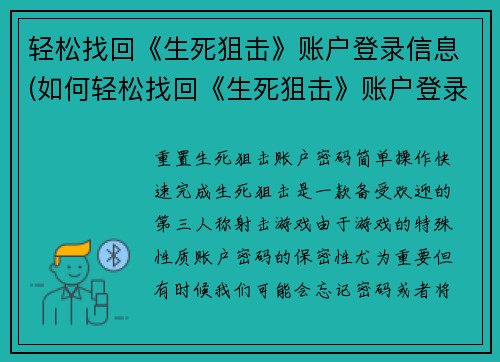 轻松找回《生死狙击》账户登录信息(如何轻松找回《生死狙击》账户登录信息)