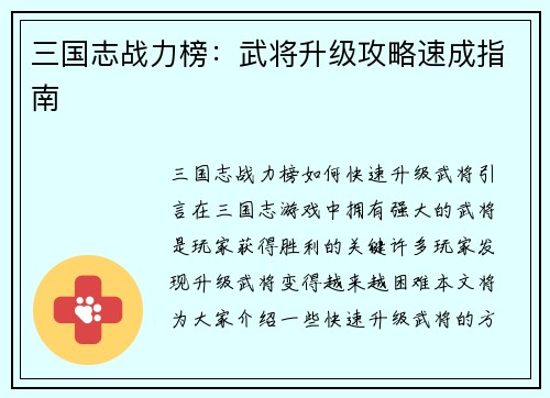 三国志战力榜：武将升级攻略速成指南