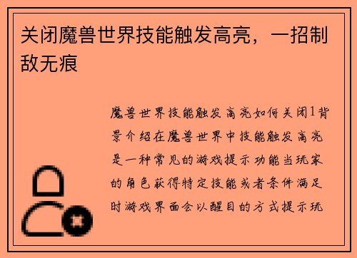 关闭魔兽世界技能触发高亮，一招制敌无痕